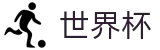 2026美加墨世界杯(FIFA WorldCUP)官方平台
